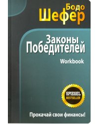 Законы победителей. Workbook