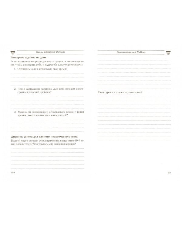 Законы победителей. Workbook