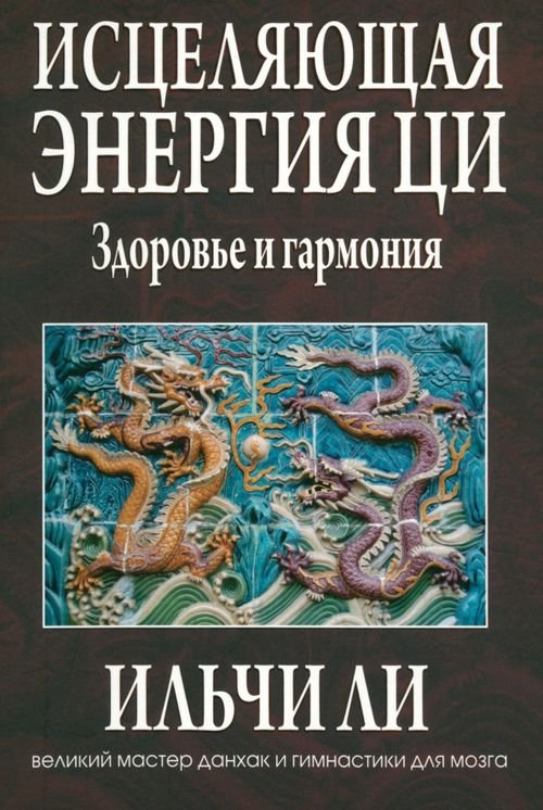 Исцеляющая энергия ци Исцеляющая энергия ци