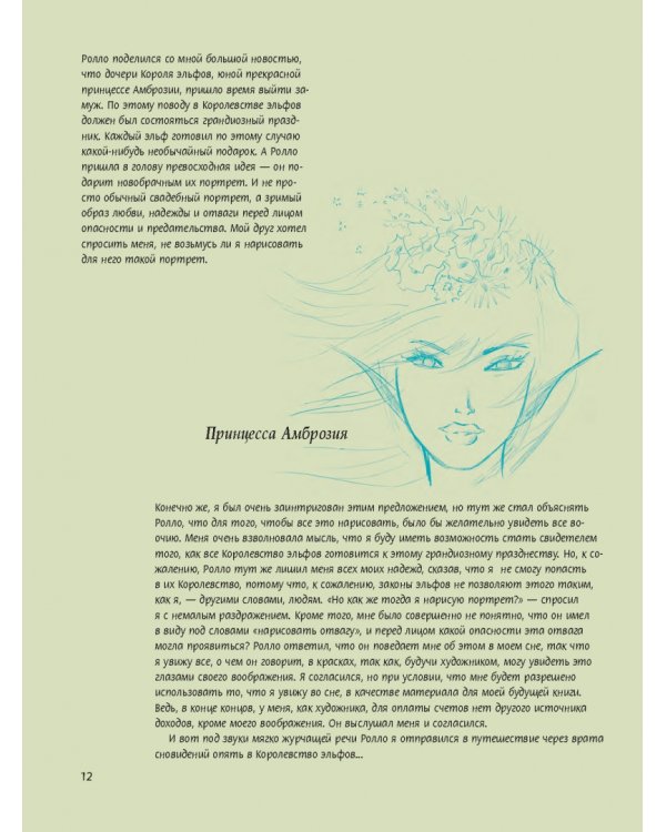 Как рисовать эльфов. Ключи от сказочного королевства