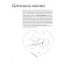Как рисовать эльфов. Ключи от сказочного королевства