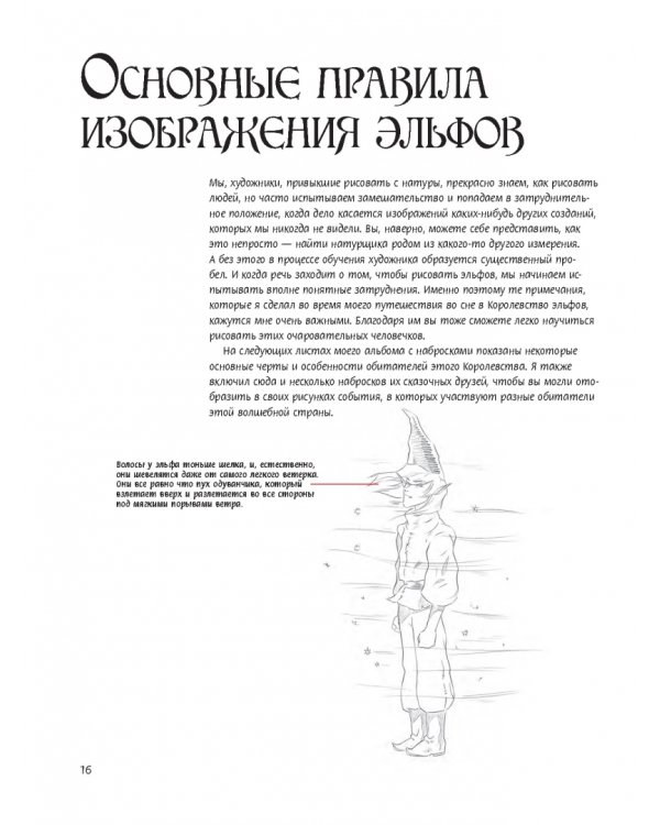 Как рисовать эльфов. Ключи от сказочного королевства