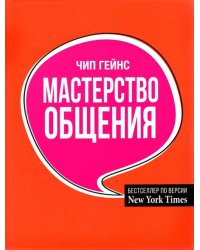 Мастерство общения