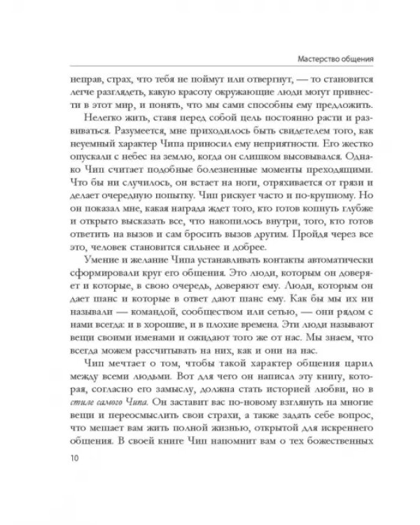 Мастерство общения