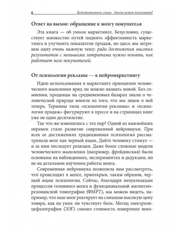 Нейромаркетинг. Как влиять на подсознание потребителя