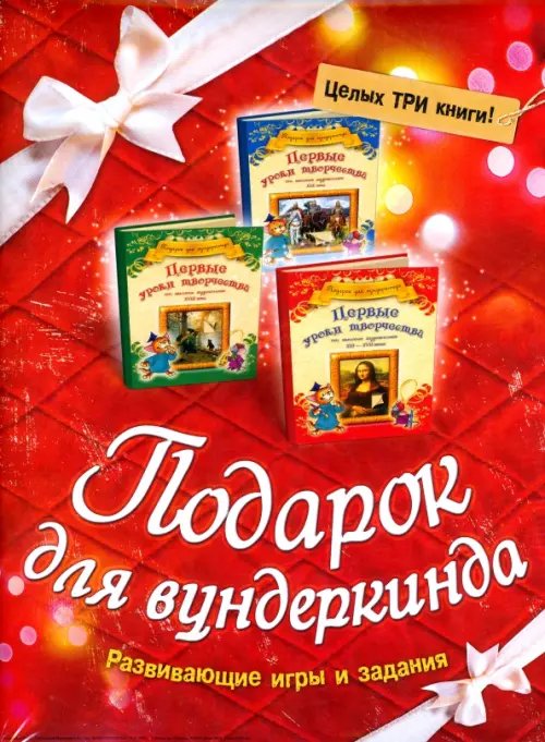 Подарок для вундеркинда. Комплект из 3-х книг Подарок для вундеркинда. Комплект из 3-х книг