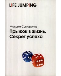 Прыжок в жизнь. Секрет успеха
