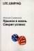 Обложка книги «Прыжок в жизнь. Секрет успеха» — Сумароков Максим, ISBN 9789851521247