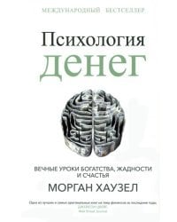 Психология денег. Вечные уроки богатства, жадности и счастья