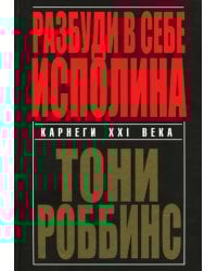 Разбуди в себе исполина