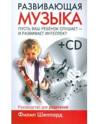 Развивающая музыка (+CD) (+ CD-ROM)