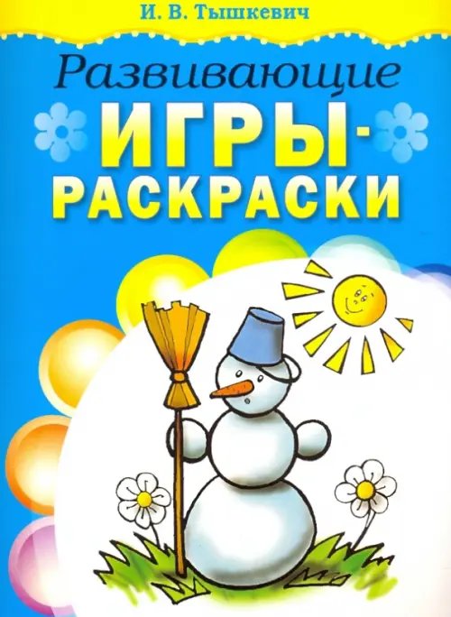 Развивающие игры-раскраски (голубая)