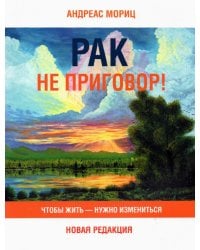 Рак не приговор! Чтобы жить — нужно измениться