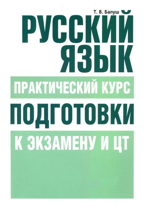 Русский язык. Практический курс подготовки к экзамену и тестированию Русский язык. Практический курс подготовки к экзамену и тестированию