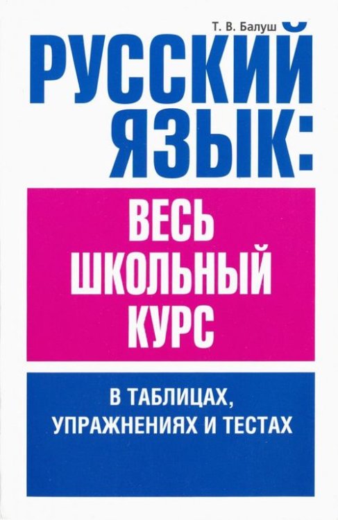 Русский язык. Весь школьный курс в таблицах, упражнениях и тестах Русский язык. Весь школьный курс в таблицах, упражнениях и тестах