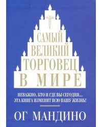 Самый великий торговец в мире