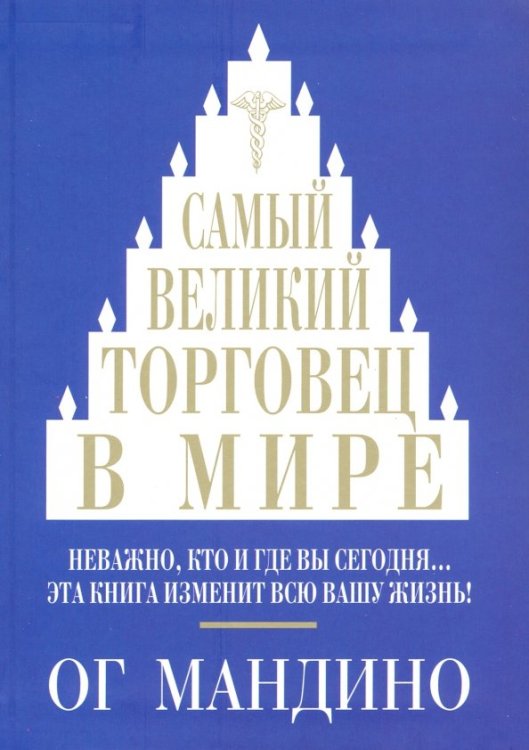Самый великий торговец в мире Самый великий торговец в мире