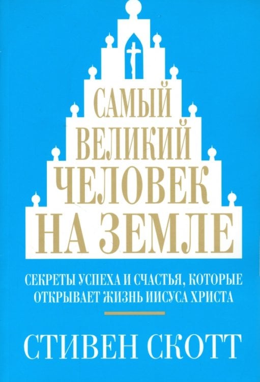 Самый великий человек на земле Самый великий человек на земле