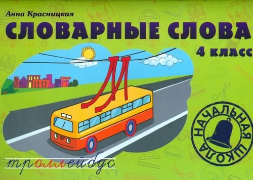 Словарные слова. 4 класс. Учебно-методическое пособие Словарные слова. 4 класс. Учебно-методическое пособие