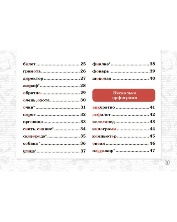 Словарные слова. 4 класс. Учебно-методическое пособие