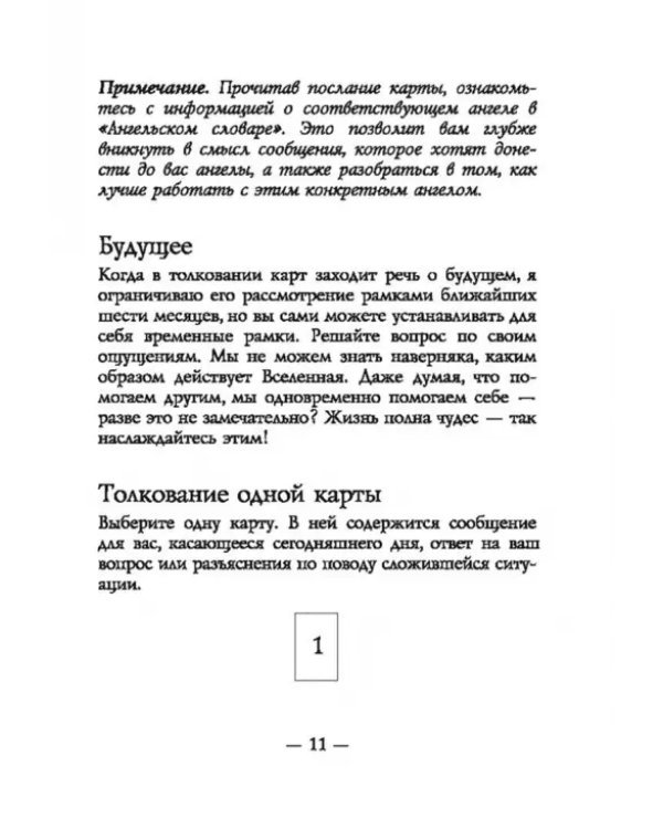 Спросите у ангелов, 42 карты + инструкция