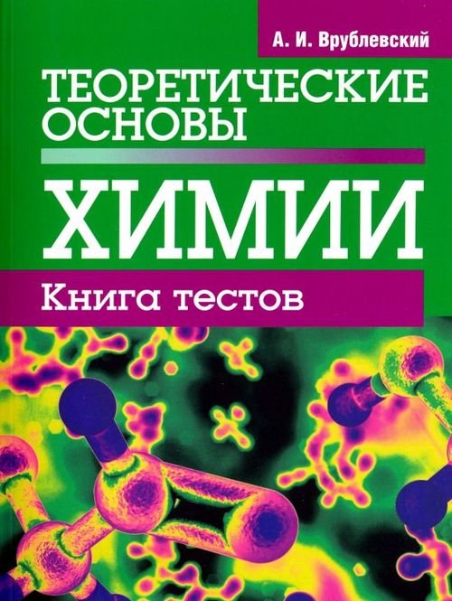 Теоретические основы химии. Книга тестов Теоретические основы химии. Книга тестов