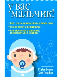 У вас мальчик!