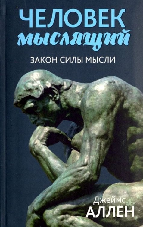 Человек мыслящий: От нищеты к силе, или Достижение душевного благополучия и покоя