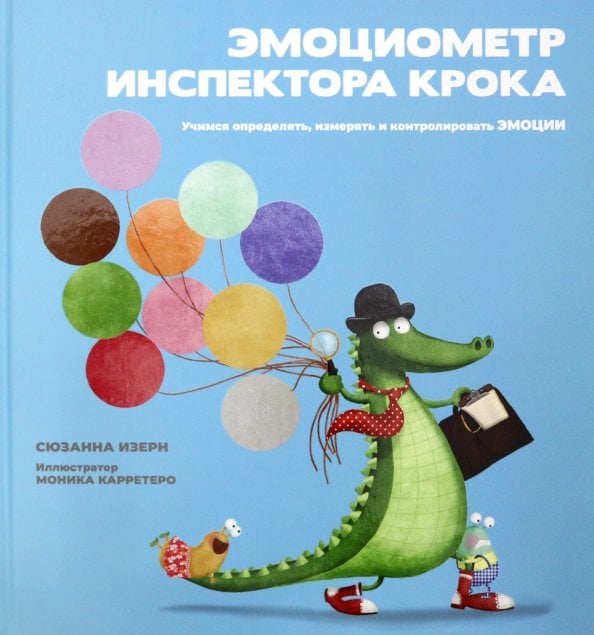Эмоциометр инспектора Крока. Учимся определять, измерять и контролировать эмоции