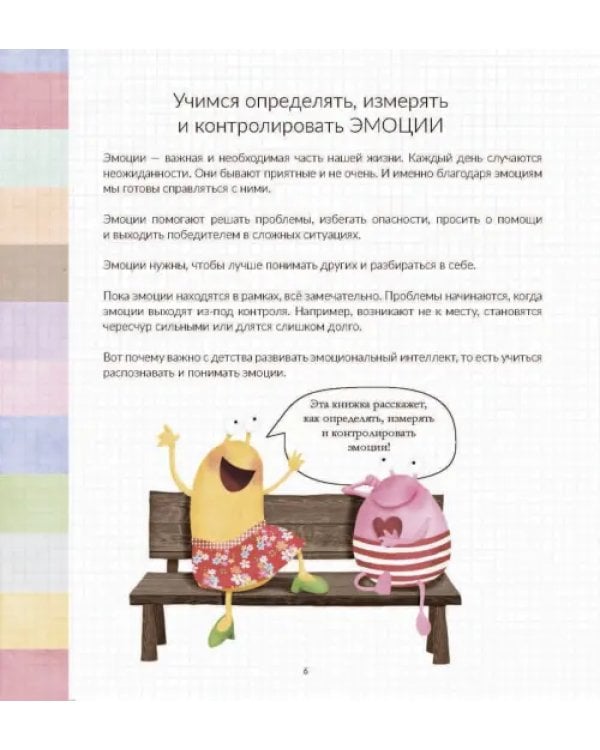Эмоциометр инспектора Крока. Учимся определять, измерять и контролировать эмоции
