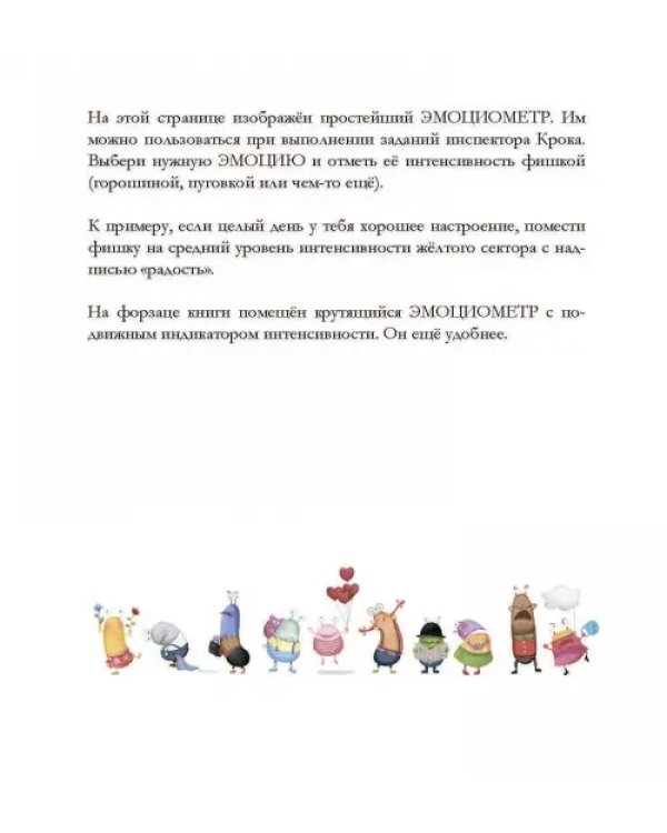 Эмоциометр инспектора Крока. Учимся определять, измерять и контролировать эмоции