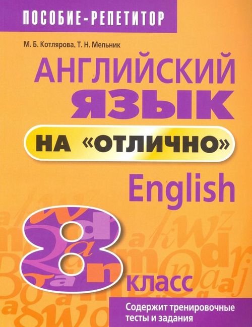 Английский язык. Пособие-репетитор Английский язык на "отлично". 8 класс