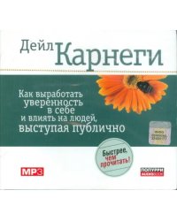 CD-ROM. Как выработать уверенность в себе и влиять на людей, выступая публично. Аудиокнига