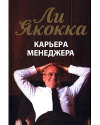 Карьера менеджера