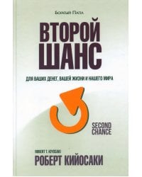 Второй шанс