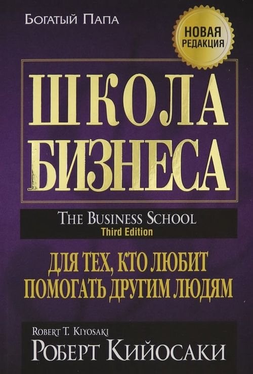 Богатый папа Школа бизнеса