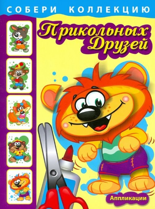 Детское творчество Собери коллекцию прикольных друзей. Книга 2