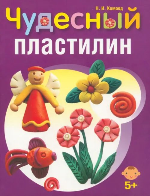 Детское творчество Чудесный пластилин