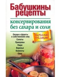 Бабушкины рецепты консервирования без сахара и соли