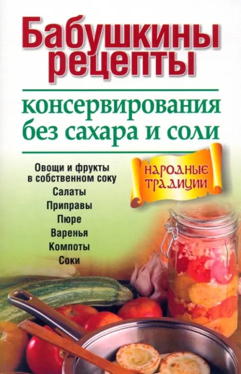 Дом. Быт Бабушкины рецепты консервирования без сахара и соли