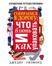 Собираемся в дорогу. Что взять и как упаковать