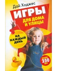Игры для дома и улицы на каждый день
