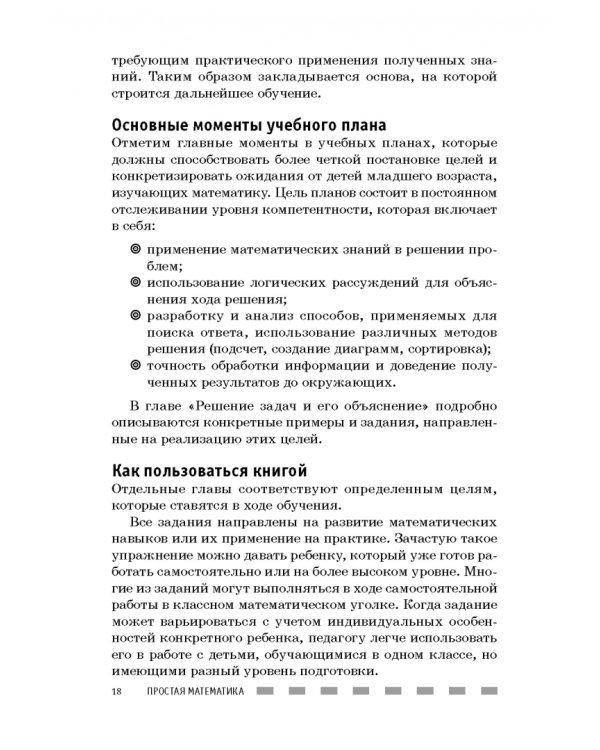 Простая математика. Нескучные задания 4-8 лет