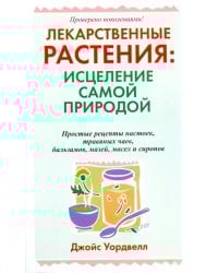 Лекарственные растения: исцеление самой природой