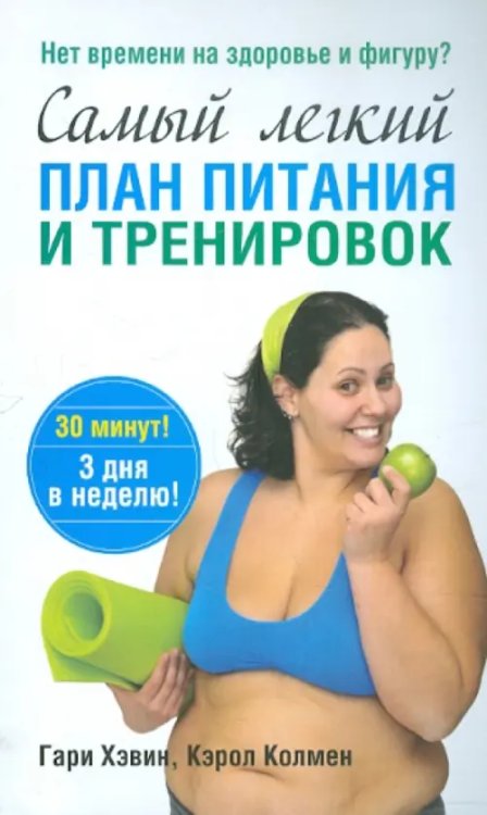 Здоровье Самый лёгкий план питания и тренировок
