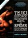 Тело, которое вы хотите иметь, за время, которым вы располагаете