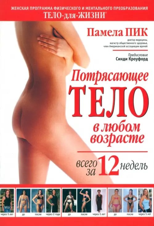 Здоровье в любом возрасте Потрясающее тело в любом возрасте всего за 12 недель