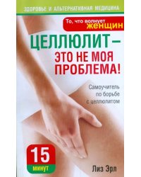 Целлюлит - это не моя проблема!