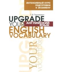 Английский язык. Upgrade your English Vocabulary