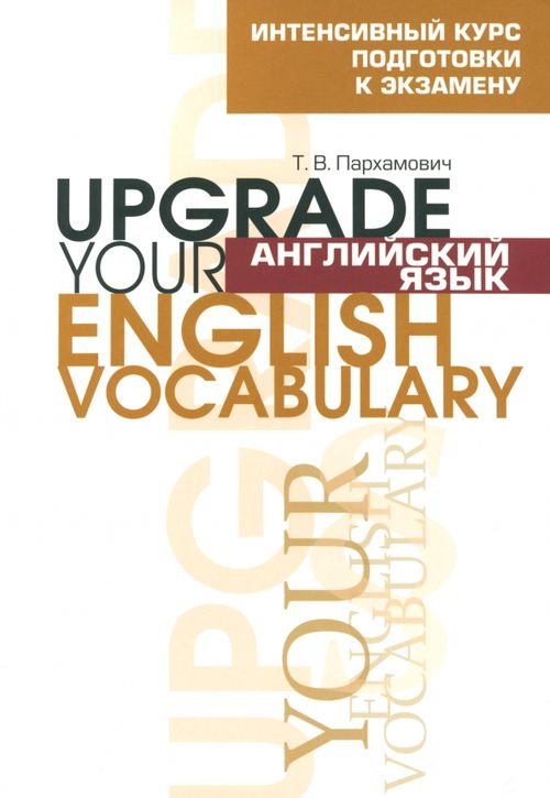 Иностранные языки Английский язык. Upgrade your English Vocabulary